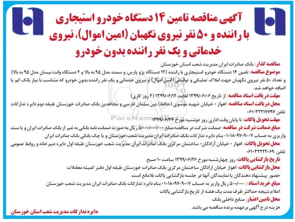 مناقصه ، مناقصه تامین 14 دستگاه خودرو استیجاری با راننده....