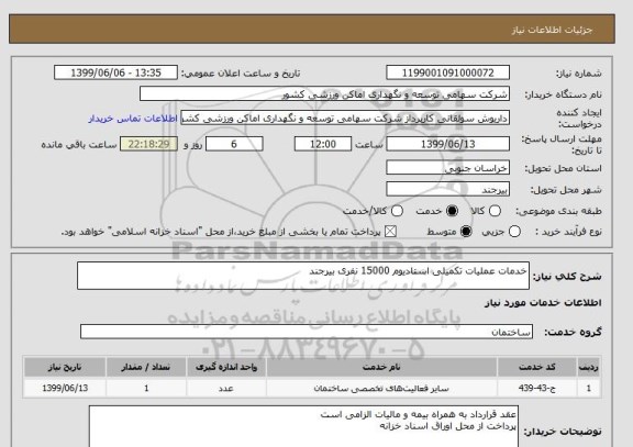 استعلام خدمات عملیات تکمیلی استادیوم 15000 نفری بیرجند