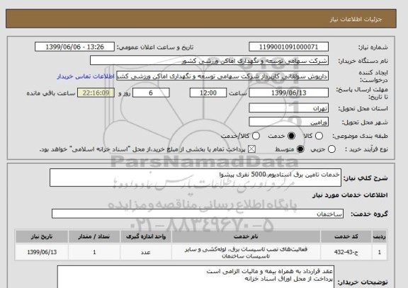 استعلام خدمات تامین برق استادیوم 5000 نفری پیشوا