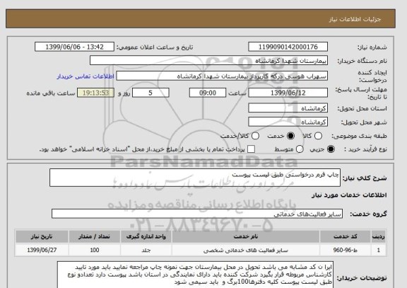 استعلام چاپ فرم درخواستی طبق لیست پیوست 