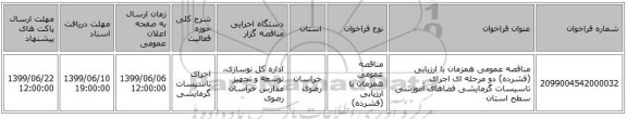 مناقصه عمومی همزمان با ارزیابی (فشرده) دو مرحله ای اجرای تاسیسات گرمایشی فضاهای آموزشی سطح استان