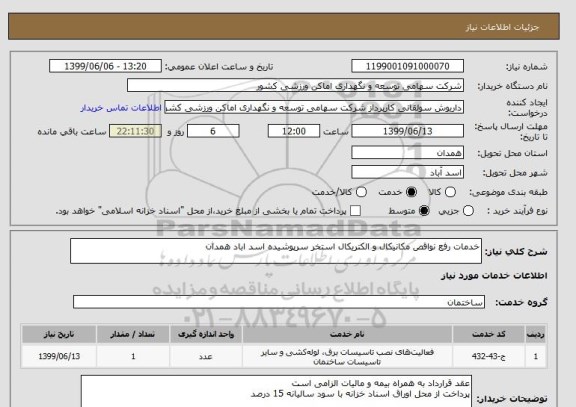 استعلام خدمات رفع نواقص مکانیکال و الکتریکال استخر سرپوشیده اسد اباد همدان
