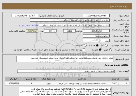 استعلام انجام بازنگری طرح هادی روستاهای قره بلاغ،خراسانلو،لامشان و قرخ سقر شهرستان هشترود