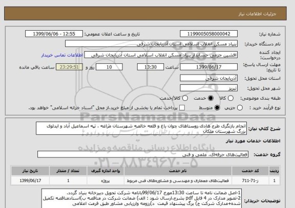 استعلام انجام بازنگری طرح هادی روستاهای چوان باغ و قلعه خالصه شهرستان مراغه ، تپه اسماعیل آباد و ایدلوی بزرگ شهرستان ملکان