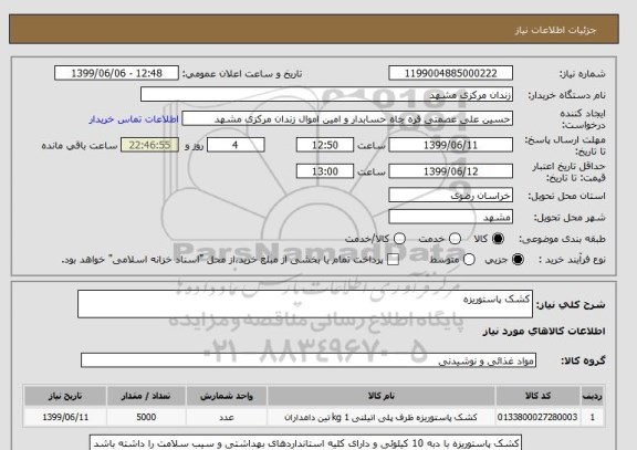 استعلام کشک پاستوریزه