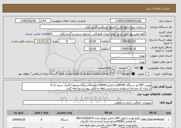 استعلام یونیت VRFدو دستگاه 50000و داخلی 18000دیواری6دستگاه وریموت کنترل سیم دار 6
از ایران کد مشابه استفاده شده است لطفا به فایل پیوست مراجعه گردد