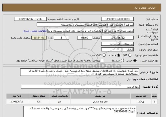 استعلام حفر گمانه شناسایی از قطر85تا145میلیمتر ونمنه برداری ممتدبه روش خشک با تعداد15گمانه 20متری جمعا300متر مربوط به مسکن مهر کنارک