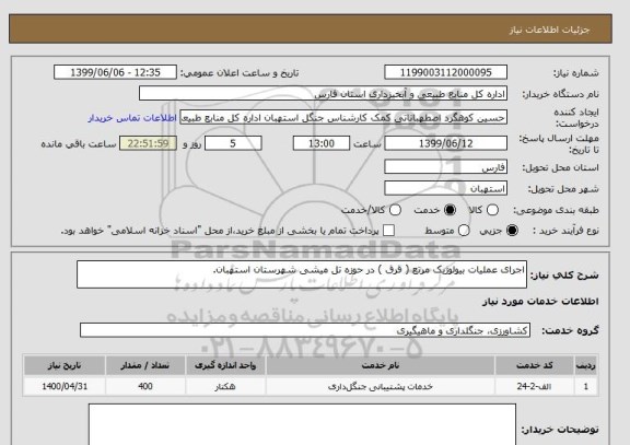 استعلام اجرای عملیات بیولوژیک مرتع ( قرق ) در حوزه تل میشی شهرستان استهبان.