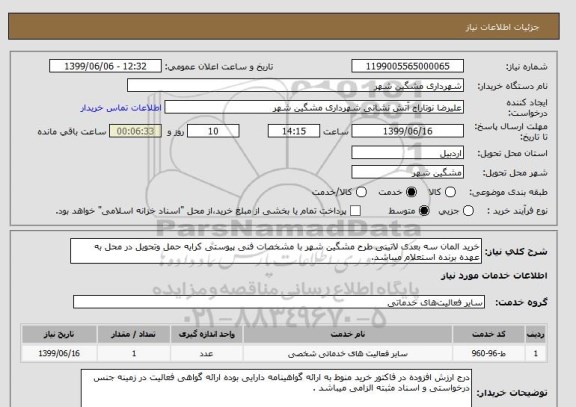 استعلام خرید المان سه بعدی لاتینی طرح مشگین شهر با مشخصات فنی پیوستی کرایه حمل وتحویل در محل به عهده برنده استعلام میباشد.