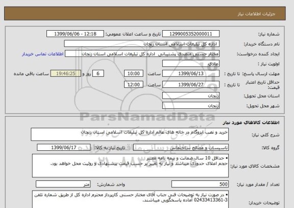 استعلام خرید و نصب ایزوگام در خانه های عالم اداره کل تبلیغات اسلامی استان زنجان