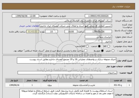 استعلام اجرای محوطه سازی در واحدهای عملیاتی 16 و 19 مجتمع آلومینای جاجرم مطابق اسناد پیوست