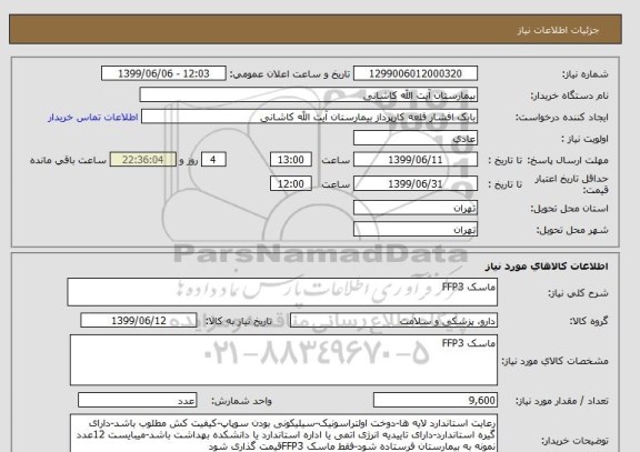 استعلام ماسک FFP3