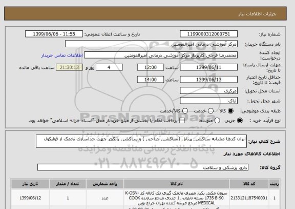 استعلام ایران کدها مشابه ساکشن پرتابل (ساکشن جراحی ) و ساکشن پانکچر جهت جداسازی تخمک از فولیکول
