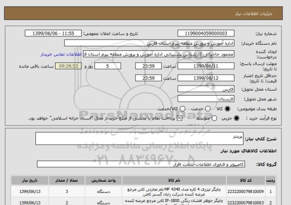 استعلام پرینتر