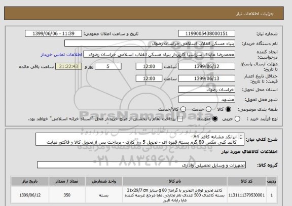 استعلام ایرانکد مشابه کاغذ A4
کاغذ کپی مکس 80 گرم بسته قهوه ای - تحویل 5 روز کاری - پرداخت پس از تحویل کالا و فاکتور نهایت 7روزکاری - تلفکس 05138643270