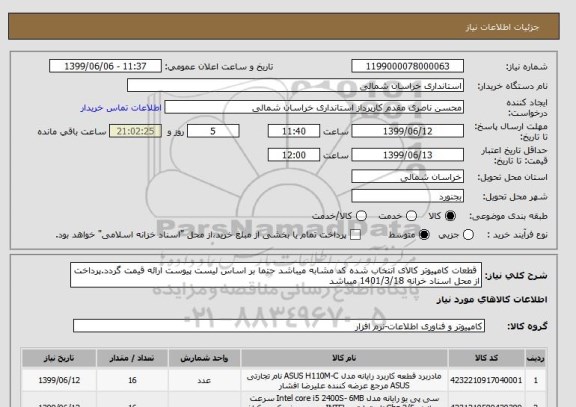 استعلام  قطعات کامپیوتر کالای انتخاب شده کد مشابه میباشد حتما بر اساس لیست پیوست ارائه قیمت گردد.پرداخت از محل اسناد خرانه 1401/3/18 میباشد 