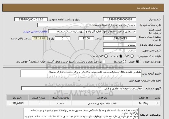 استعلام طراحی نقشه های معماری، سازه، تاسیسات مکانیکی و برقی قطعات تجاری سمنان