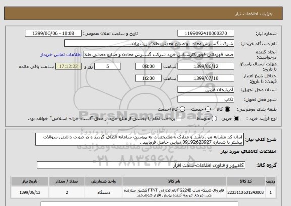 استعلام ایران کد مشابه می باشد و مدارک و مشخصات به پیوست سامانه الصاق گردید و در صورت داشتن سوالات بیشتر با شماره 09192623927 تماس حاصل فرمایید . 