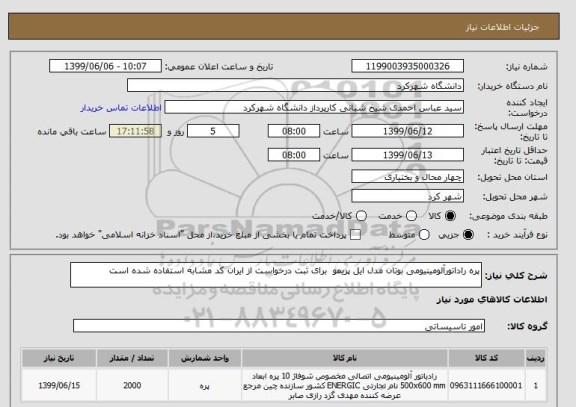 استعلام پره راداتورآلومینیومی بوتان مدل ایل پریمو  برای ثبت درخواست از ایران کد مشابه استفاده شده است