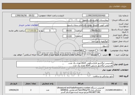 استعلام هندپیس لیگاشور لاپاراسکوپی stort تعداد یک عدد.
هندپیس لیگاشور دستی stort تعداد یک عدد.