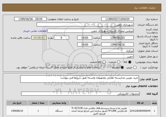 استعلام خرید دوربین مداربسته نظارتی وتجهیزات وابسته طبق شرایط فنی پیوست