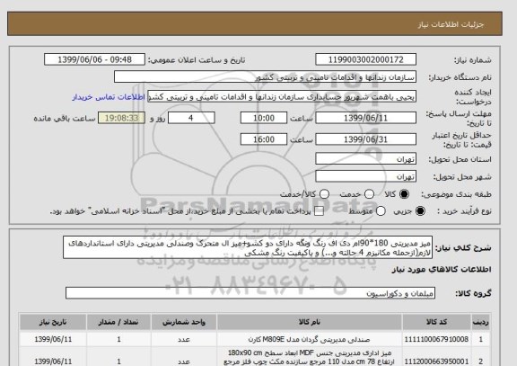 استعلام میز مدیریتی 180*90ام دی اف رنگ ونگه دارای دو کشو+میز ال متحرک وصندلی مدیریتی دارای استانداردهای لازم(ازجمله مکانیزم 4 حالته و...) و باکیفیت رنگ مشکی 