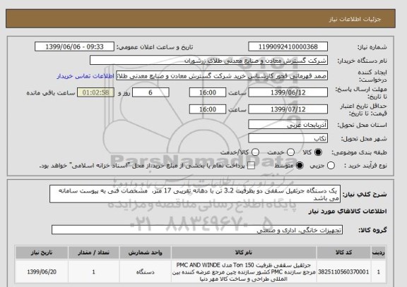 استعلام  یک دستگاه جرثقیل سقفی دو بظرفیت 3.2 تن با دهانه تقریبی 17 متر،  مشخصات فنی به پیوست سامانه می باشد 