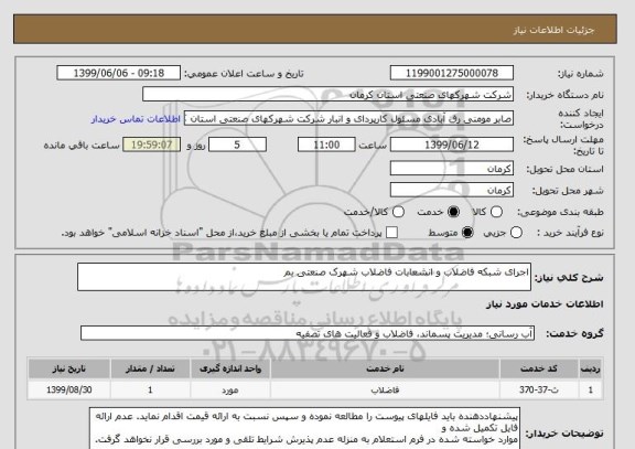 استعلام اجرای شبکه فاضلاب و انشعابات فاضلاب شھرک صنعتی بم