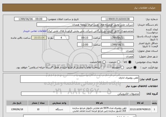 استعلام تلفن رومیزی اداری