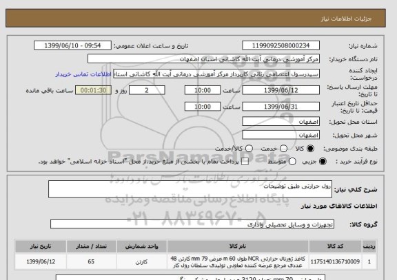 استعلام رول حرارتی طبق توضیحات 