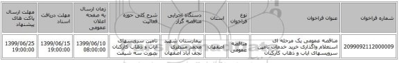 مناقصه عمومی یک مرحله ای استعلام واگذاری خرید خدمات تامین سرویسهای ایاب و ذهاب کارکنان