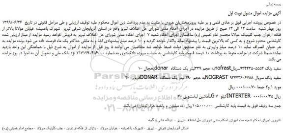 مزایده،مزایده فروش 1-یخچال donar به حجم 339لیتر یک دستگاه nofrastسفید رنگ و...