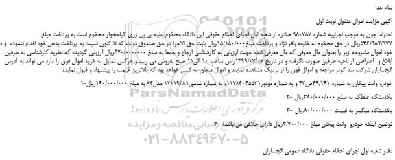 مزایده،مزایده فروش خودرو وانت پیکان و...