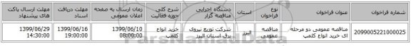 مناقصه عمومی دو مرحله ای خرید انواع کلمپ
