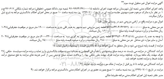 مزایده،مزایده فروش 1-قطعه زمین مزروعی دیم  و...  نوبت سوم