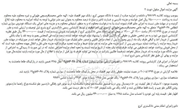 مزایده،مزایده فروش یک دستگاه خودروی سواری پروتون ویرا -نوبت 2