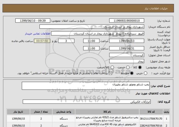 استعلام پمپ شناور وموتور شناور پمپیران 