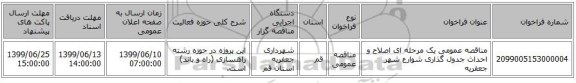 مناقصه عمومی یک مرحله ای اصلاح و احداث جدول گذاری شوارع شهر جعفریه