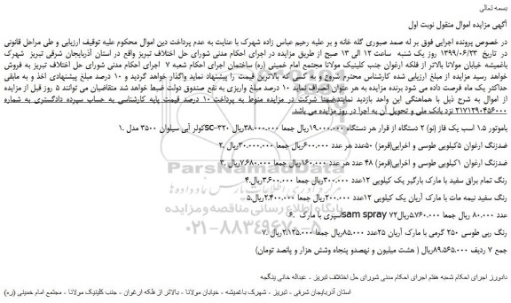 مزایده،مزایده فروش 1.کولر آبی سیلوان 3500 مدل sc-320 باموتور 1.5 اسب یک فاز (نو) و...