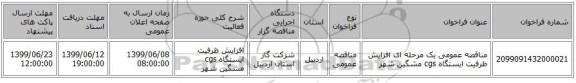 مناقصه عمومی یک مرحله ای افزایش ظرفیت ایستگاه cgs مشگین شهر 