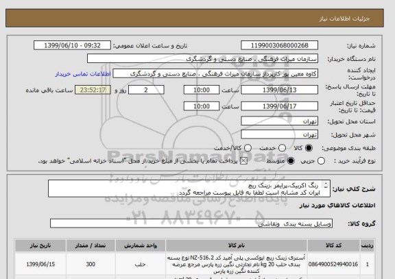 استعلام رنگ اکربیک،پرایمر ،زینک ریچ
ایران کد مشابه است لطفا به فایل پیوست مراجعه گردد
شرکت کننده مقیم شهر تهران باشد و اسناد خزانه سررسید 1400/9/23