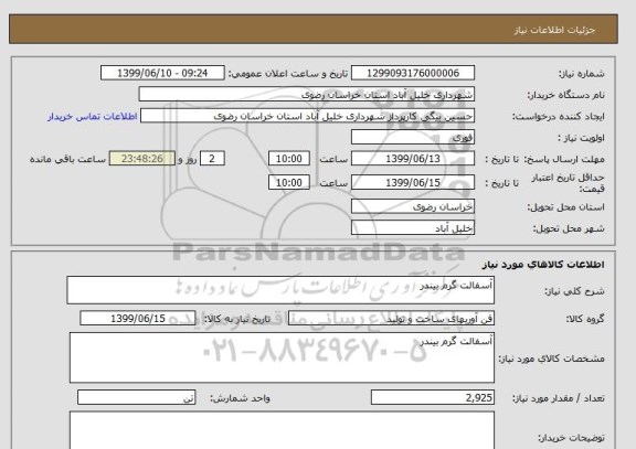 استعلام آسفالت گرم بیندر
