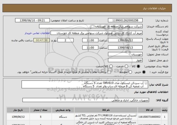 استعلام آب سردکن ایستکول مدل TMV610 تعداد 5 دستگاه 
آب تصفیه کن 6 مرحله ای ساب واتر تعداد  5 دستگاه 
