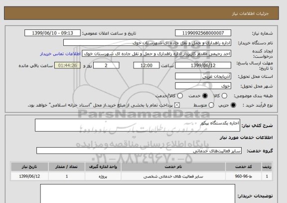 استعلام اجاره یکدستگاه پیکور
