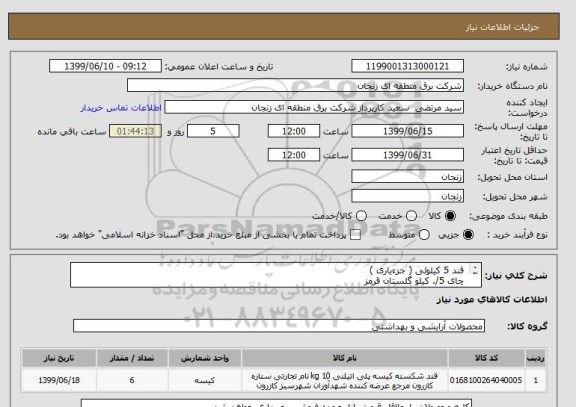 استعلام  قند 5 کیلوئی ( جزءیاری ) 
 چای 5/. کیلو گلستان قرمز 
مایع ظرف و دست4 لیتری صحت 
دستمال جعبه ای - 
دستمال رول 24 تائی 4 لایه 
