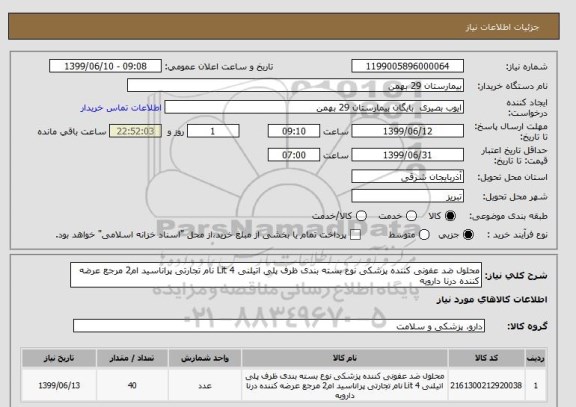 استعلام محلول ضد عفونی کننده پزشکی نوع بسته بندی ظرف پلی اتیلنی 4 Lit نام تجارتی پراناسید ام2 مرجع عرضه کننده درنا دارویه 