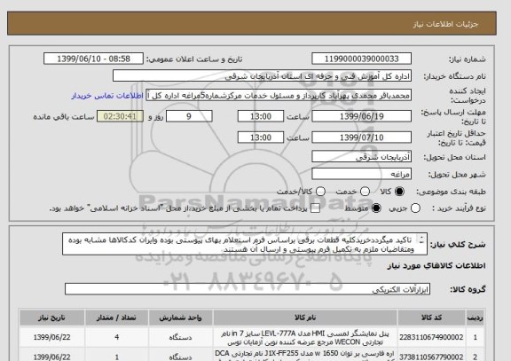 استعلام  تاکید میگرددخریدکلیه قطعات برقی براساس فرم استعلام بهای پیوستی بوده وایران کدکالاها مشابه بوده ومتقاضیان ملزم به تکمیل فرم پیوستی و ارسال آن هستند
