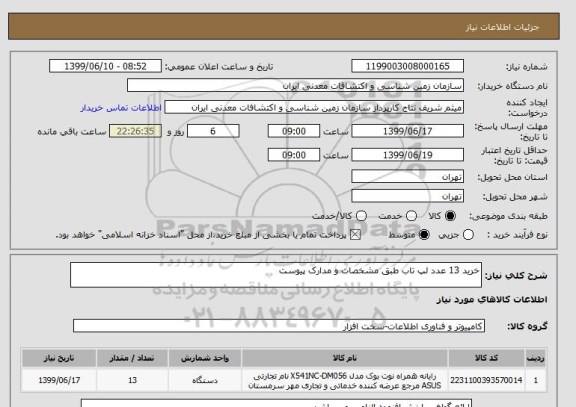 استعلام خرید 13 عدد لپ تاب طبق مشخصات و مدارک پیوست