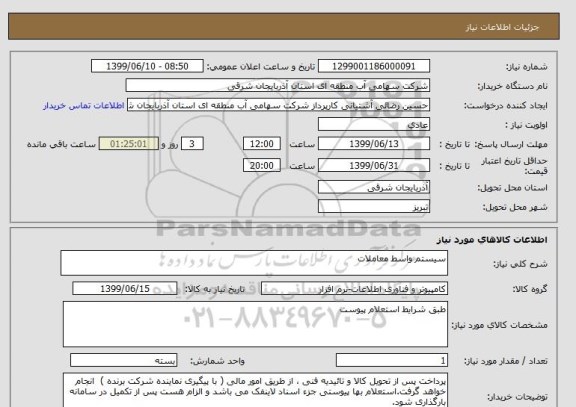 استعلام سیستم واسط معاملات