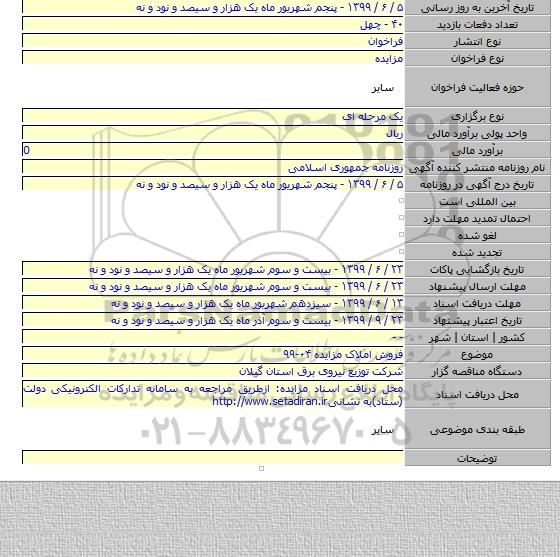 فروش املاک مزایده ۰۴-۹۹